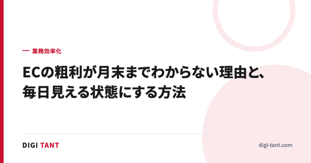 ECの粗利が月末までわからない理由と、毎日見える状態にする方法