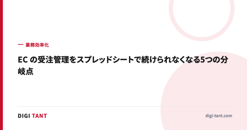 EC の受注管理をスプレッドシートで続けられなくなる4つの分岐点