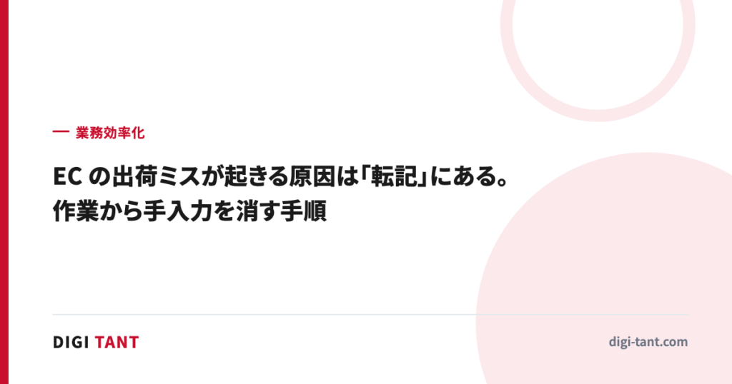 EC の出荷ミスが起きる原因は「転記」にある。作業から手入力を消す手順