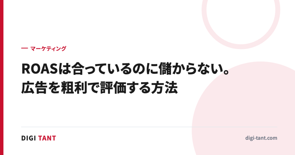 ROASは合っているのに儲からない。広告を粗利で評価する方法
